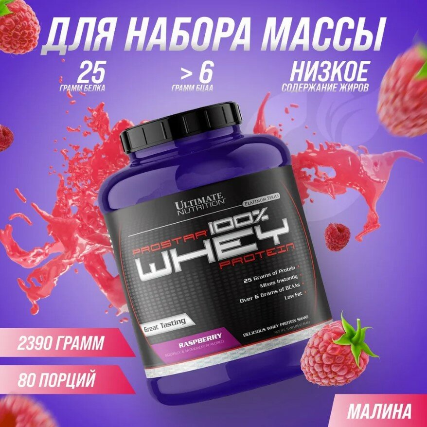 Ultimate Nutrition ProStar Whey Protein 5lbs (Raspberry), Протеин 2390 грамм ( Малина )