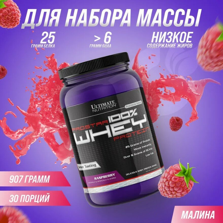 Ultimate Nutrition ProStar Whey Protein 2lbs (Raspberry), Протеин 907 грамм ( Малина )