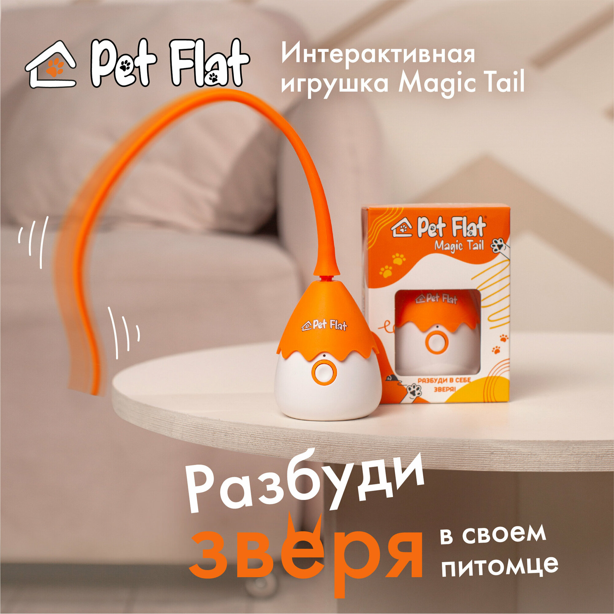 Интерактивная игрушка PET FLAT Magic Tail для кошек и собак - фотография № 1