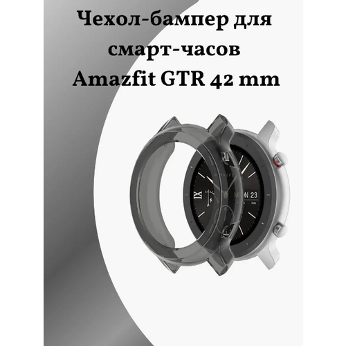 Чехол-бампер силиконовый круглый без защитного стекла для смарт часов Amazfit GTR 42 мм (прозрачный) - Противоударный Кейс Бампер с технологией IPS для защиты от царапин