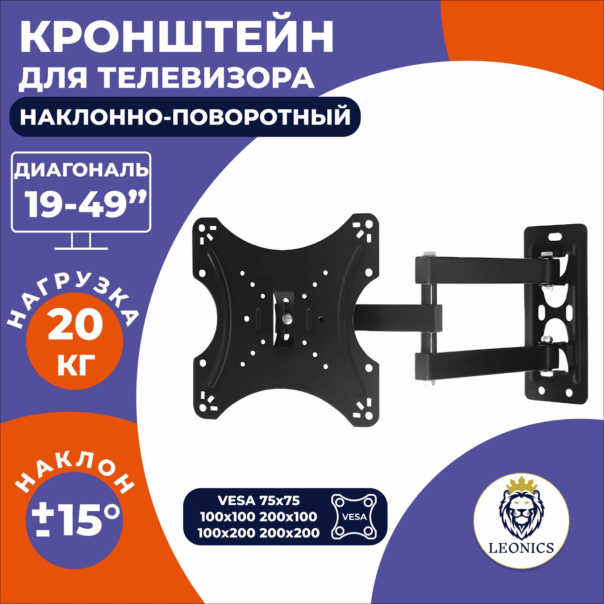 фото Кронштейн для телевизора настенный поворотный LEONICS 19- 49 дюймов, наклонный, крепление ТВ, крепеж VESA 75*75, 100*100, 200*100, 200*200, консоль под ТВ
