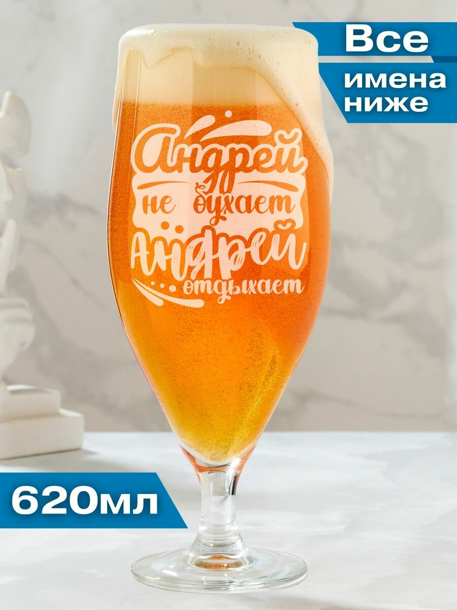Бокал для пива именной подарочный Андрей