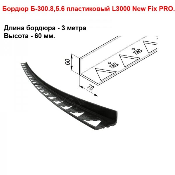 Бордюр пластиковый тротуарный черный Б-300.8,5.6 L3000 высота 60 мм.