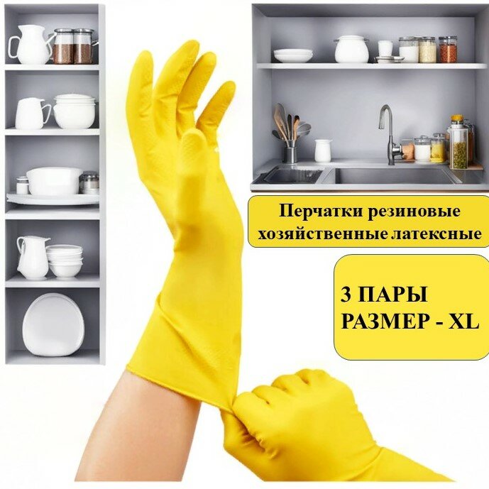 Перчатки хозяйственные латексные , размер-XL, 3 пары.