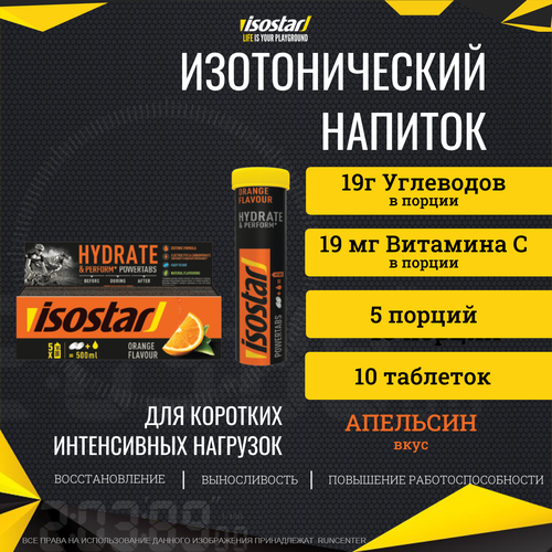 Напиток изотонический в растворимых таблетках POWERTABS 10x12г, апельсин ISOSTAR Х Decathlon . эффералган таблетки шипучие 500 мг n16