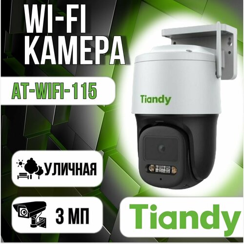 AT-WIFI-115- поворотная камера с гибридной подсветкой Wi-Fi 1047100₽