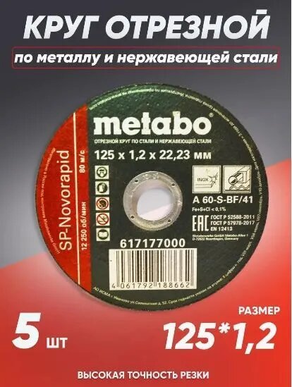 Круг отрезной по металлу 125*1.2 Metabo, диск отрезной 125