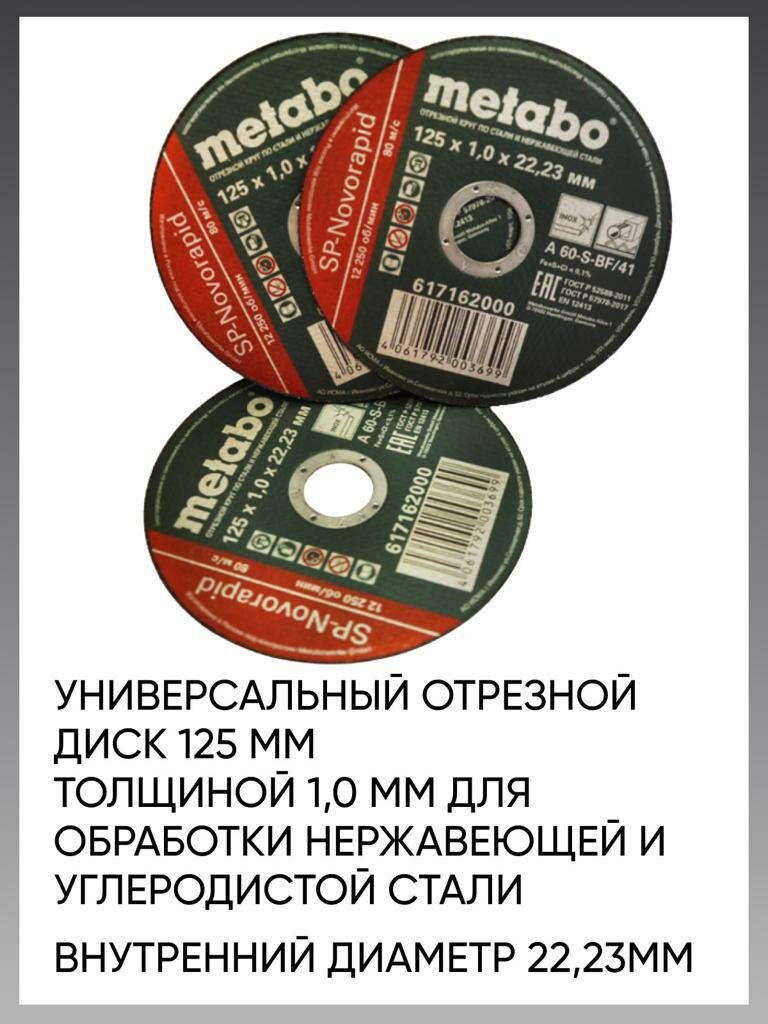 Круг отрезной по металлу 125*1.0 Metabo, диск отрезной 125