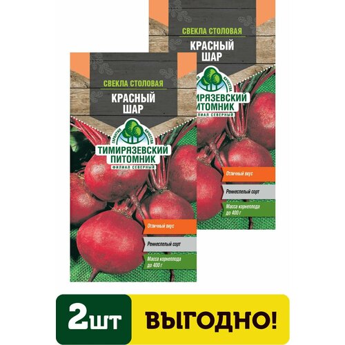 Семена свекла Красный шар скороспелая 3г 2 упаковки