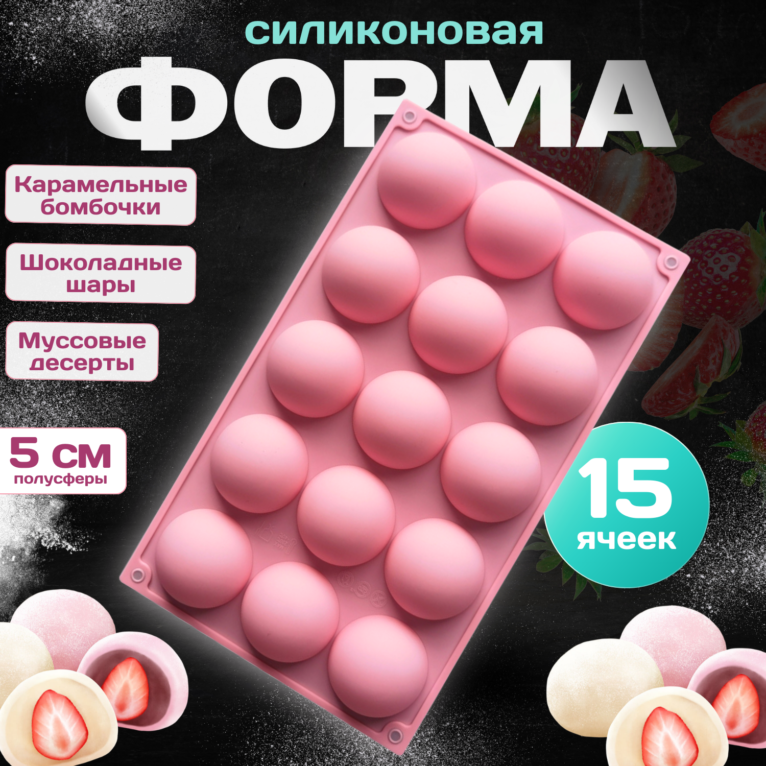 Форма силиконовая для льда, конфет, шоколада и заморозки 15 ячеек. Форма полусфера кондитерская.