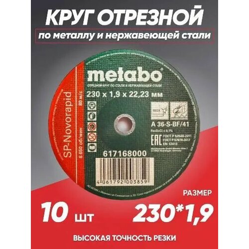 Круг отрезной по металлу 230*1.9 Metabo, диск отрезной 230 диск отрезной метабо отрезные диски по металлу 230 круг зачистной