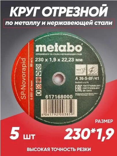 Круг отрезной по металлу 230*1.9 Metabo, диск отрезной 230