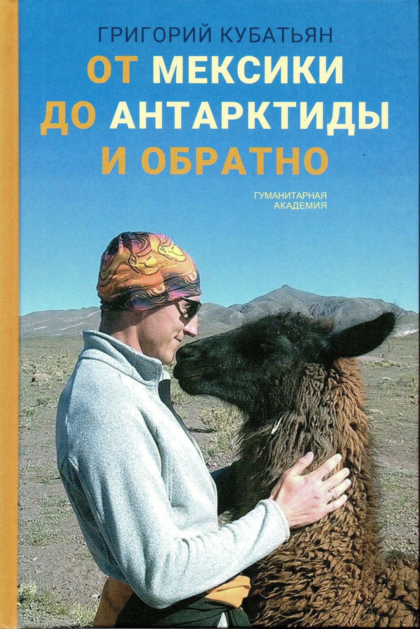 От Мексики до Антарктиды и обратно - фото №1