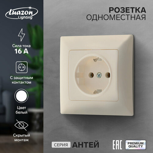 Розетка одноместная Luazon Lighting Антей, 16 А, скрытая, с з/к, белая