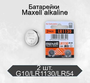 Батарейки Maxell Alkaline LR1130 (G10) BL2, 2 шт