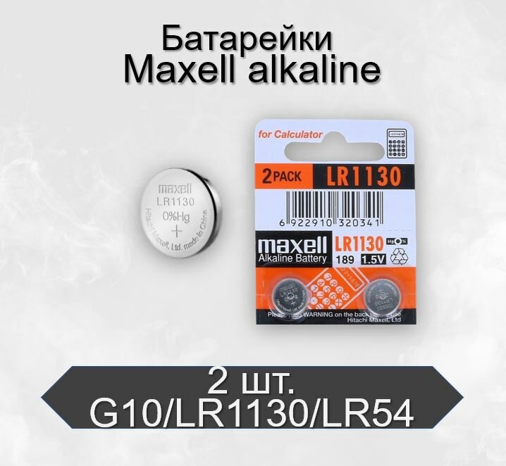 Батарейки Maxell Alkaline LR1130 (G10) BL2 2 шт