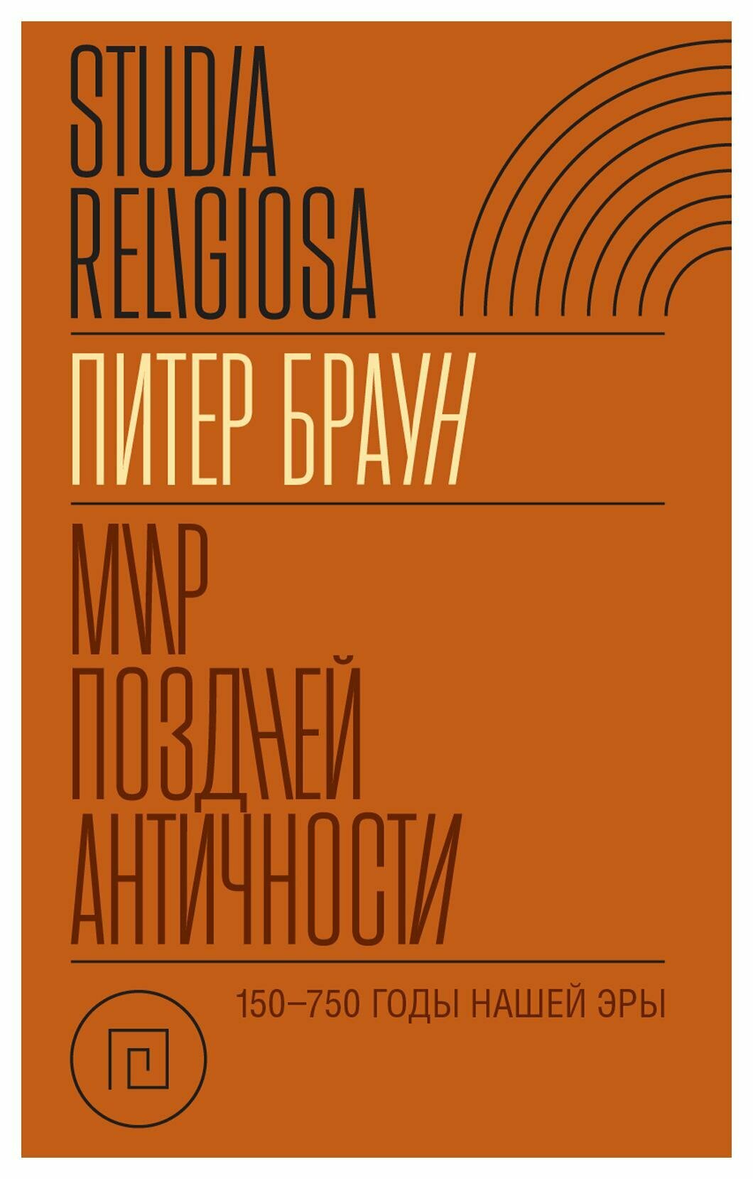 Мир поздней Античности: 150-750 годы н. э. Браун П. Новое литературное обозрение