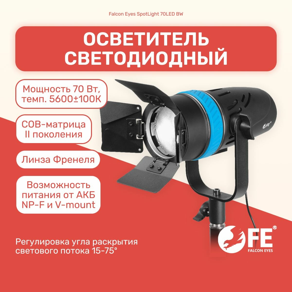 Осветитель Falcon Eyes SpotLight 70LED BW + светофильтры в комплекте, свет для фото и видео съемки, видеосвет