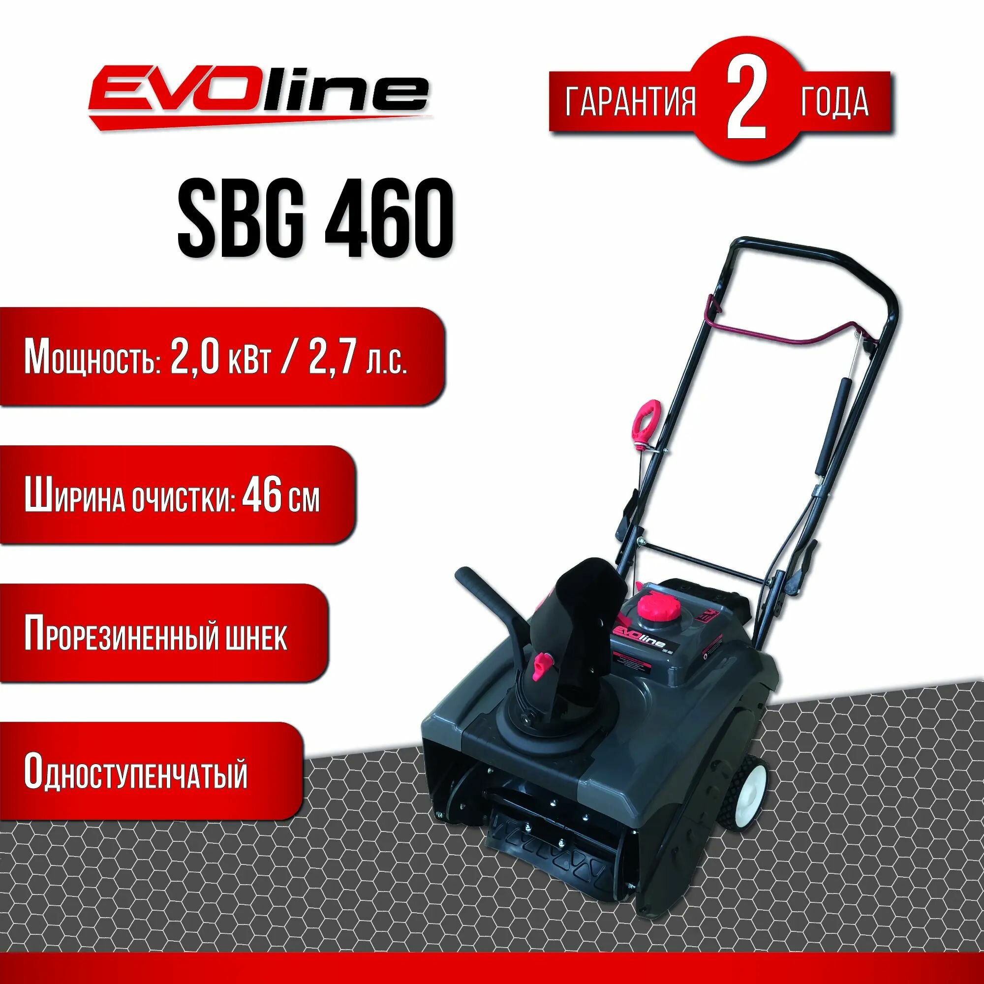 Снегоуборщик бензиновый EVOline SBG 460