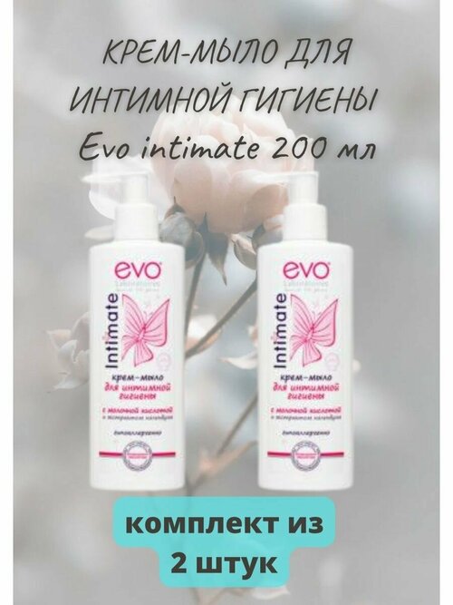 Интимное крем-мыло Evo 200 мл 2уп