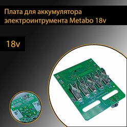 Metabo 18v плата аккумулятора Metabo 18V Lithium Battery