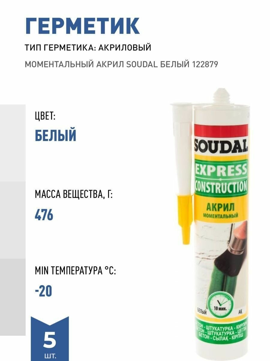 Моментальный акрил SOUDAL белый NM-122879