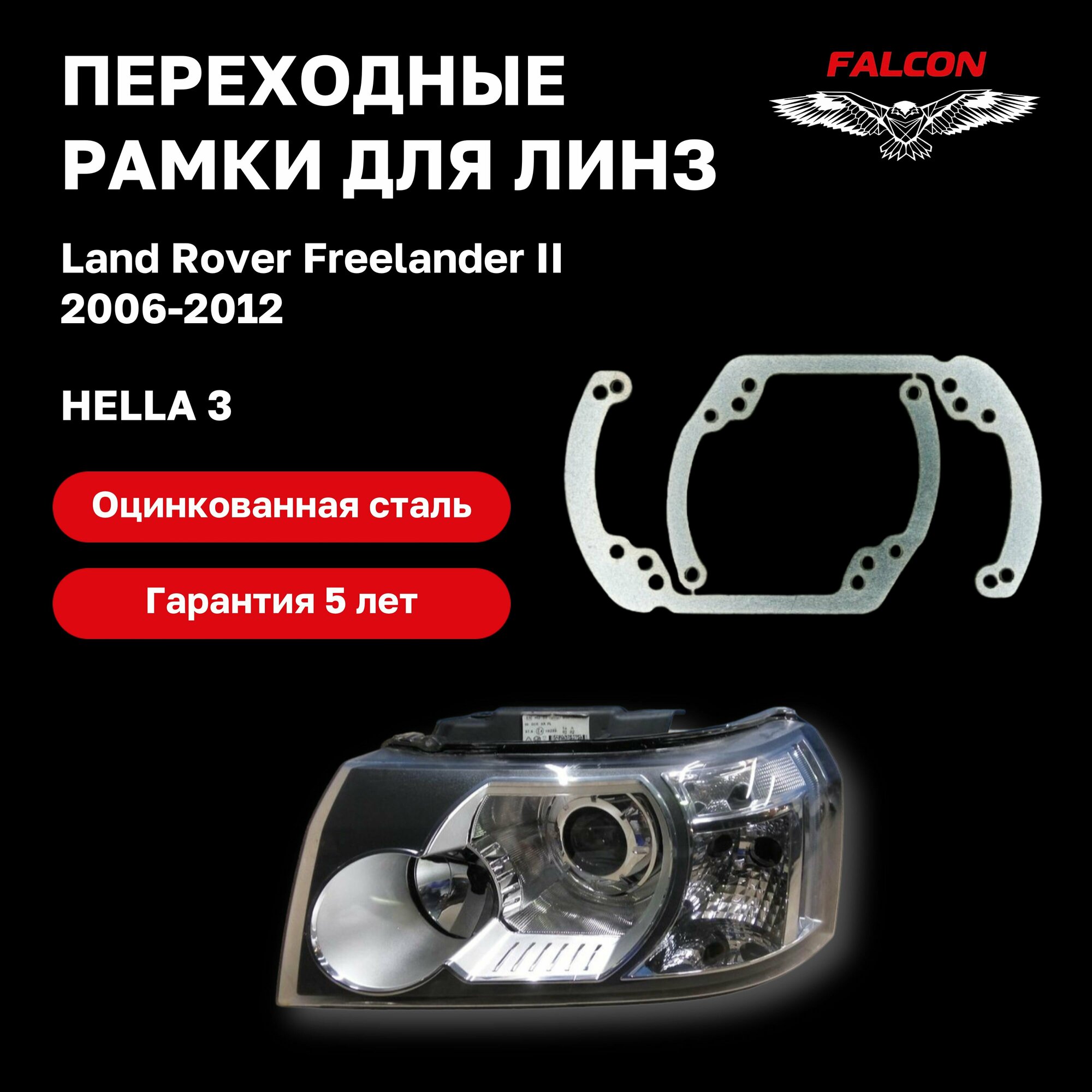 Рамка переходная для линз Land Rover Freelander 2 2006-2012 г. в. Hella 3