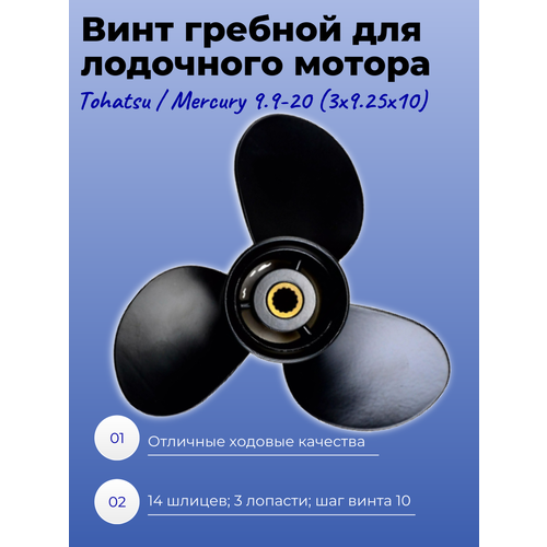 Винт гребной для лодочного мотора Tohatsu / Mercury 9.9-20 (3x9.25x10) винт гребной для лодочного мотора tohatsu mercury 9 9 20 3x9 25x10