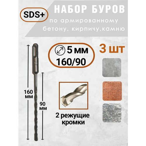 Бур по бетону, по камню, по кирпичу SDS+ 5х160/90, 3 шт/наб