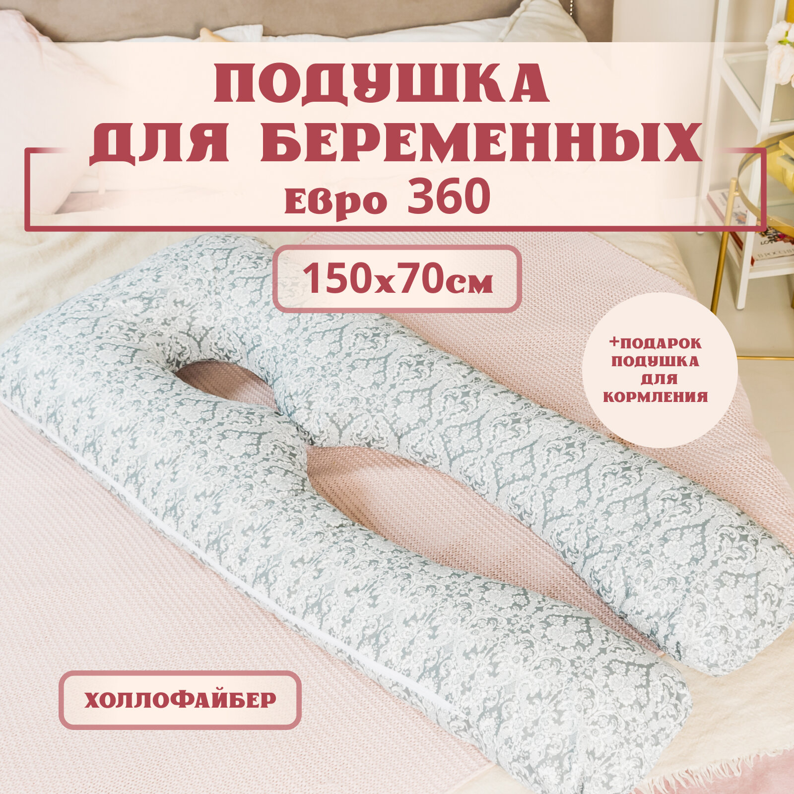 Подушка для беременных для сна и кормления анатомическая, Евро 360 150х70см, барокко, с холлофайбером + Подарок подушка для кормления