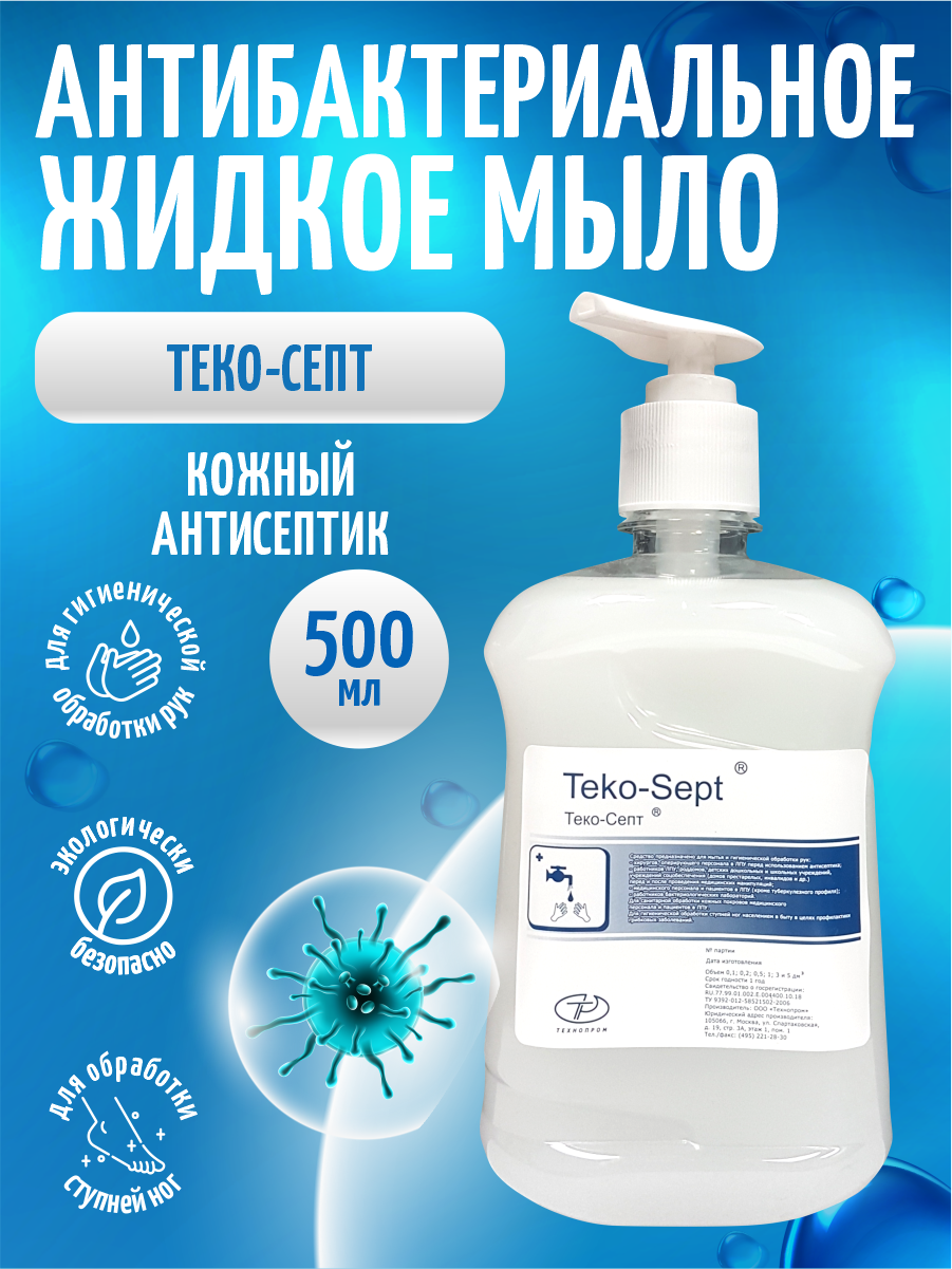 Антибактериальное жидкое мыло Теко-Септ 500 мл. с дозатором