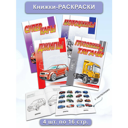 Раскраски с наклейками: Автомобили, мотоциклы (комплект 4 шт). Наклей, посмотри и раскрась раскраски с наклейками автомобили германия сша франция япония комплект 4 шт наклей посмотри и раскрась