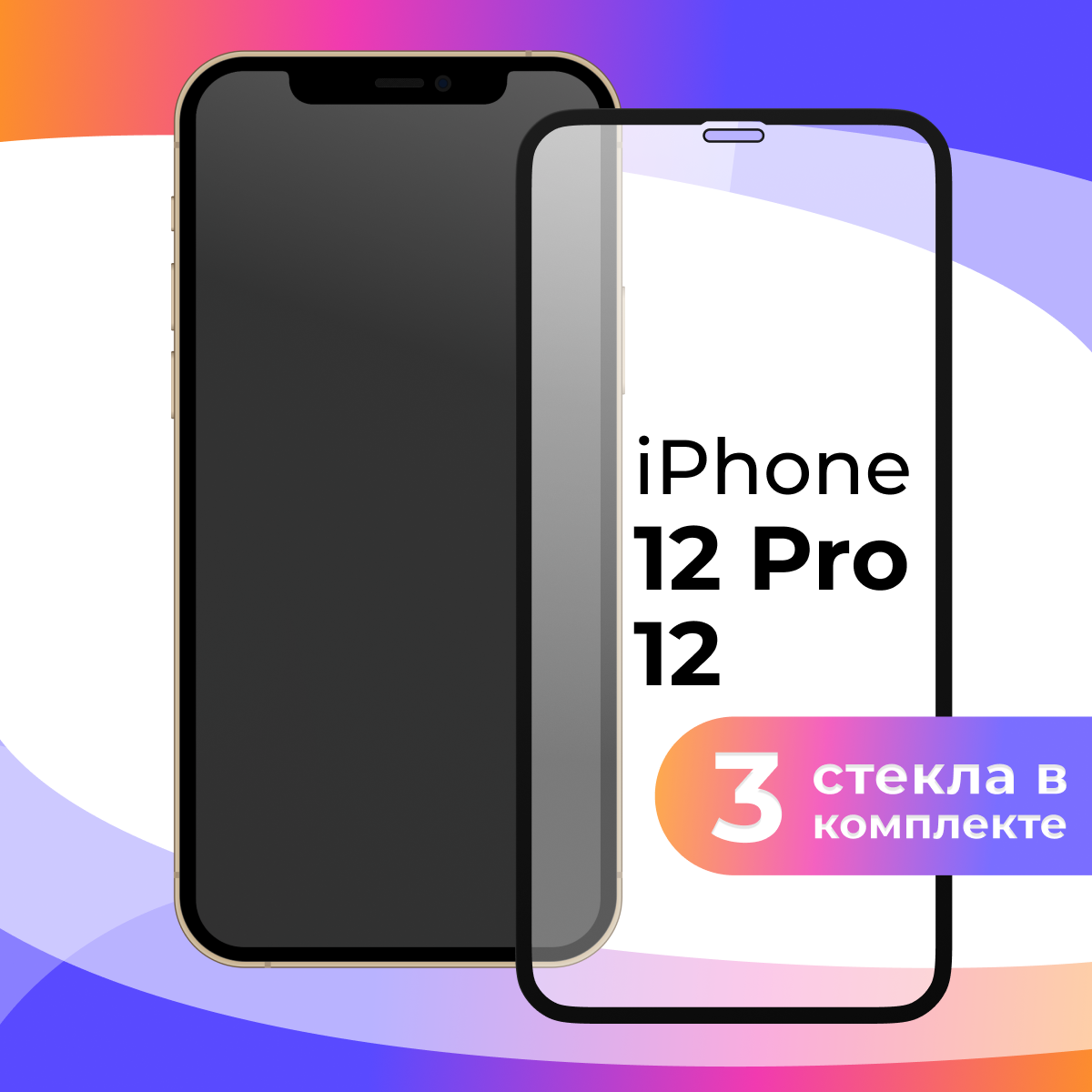 Комплект 3 шт. Защитное стекло для телефона Apple iPhone 12 и 12 Pro / Набор противоударных стекол на смартфон Эпл Айфон 12 и 12 Про / Прозрачное