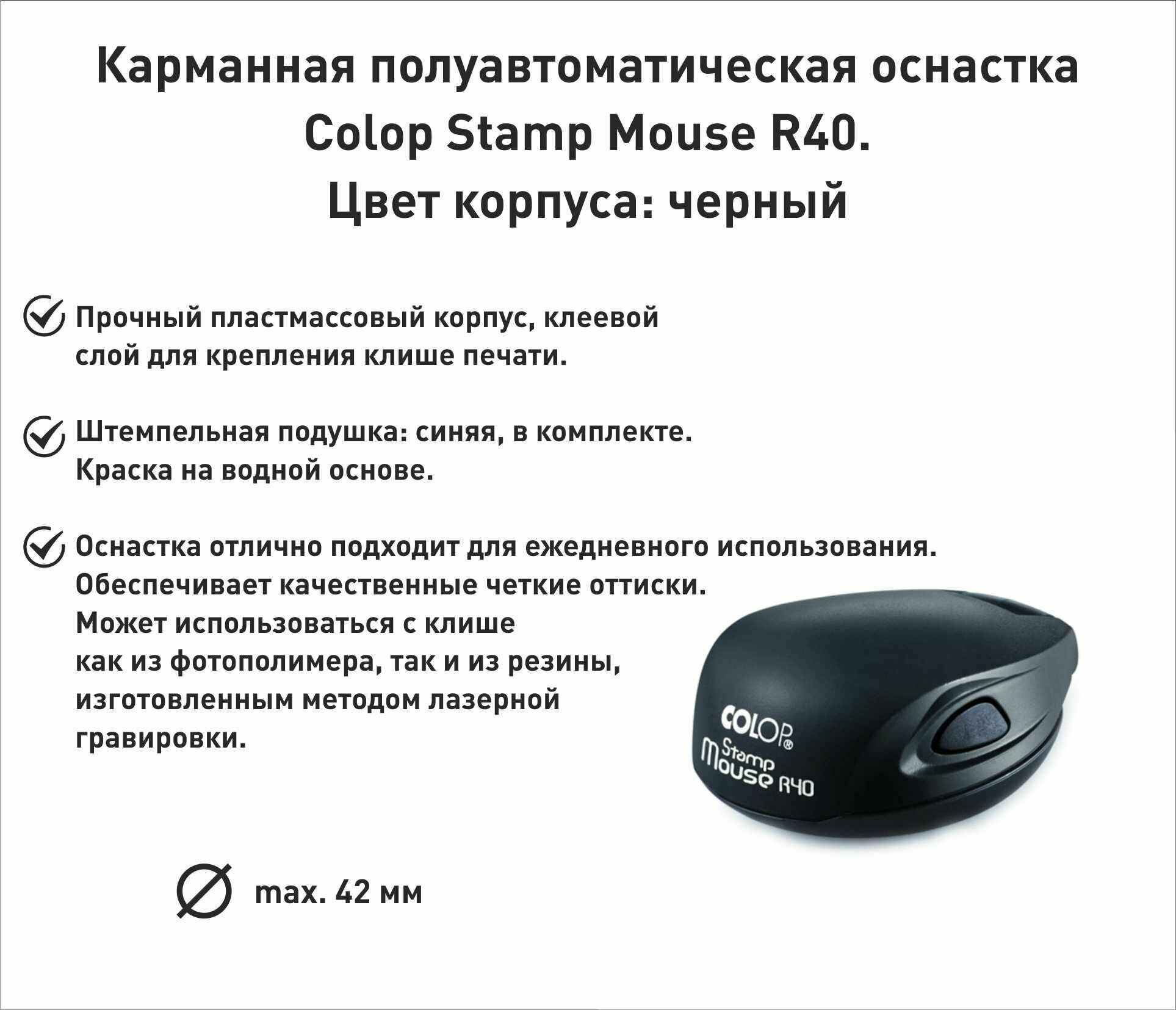 Оснастка для печати карманная R40