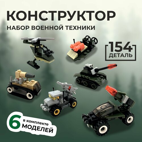 Конструктор 6 в 1 для мальчиков Набор военной техники - 154 детали 6 моделей / Развивающий детский игровой конструктор для детей от 6 лет