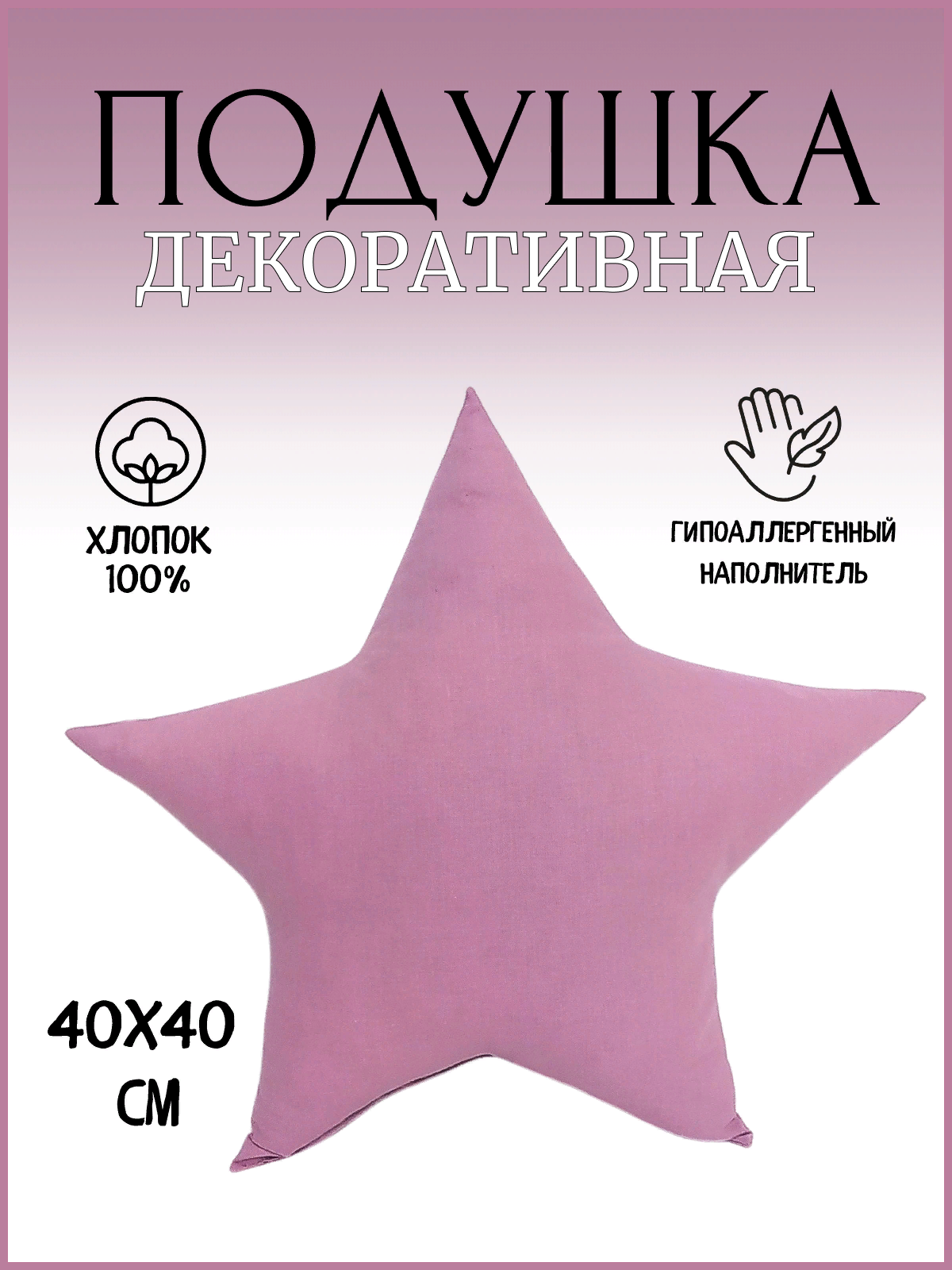 Подушка декоративная "Звезда" Пыльная роза