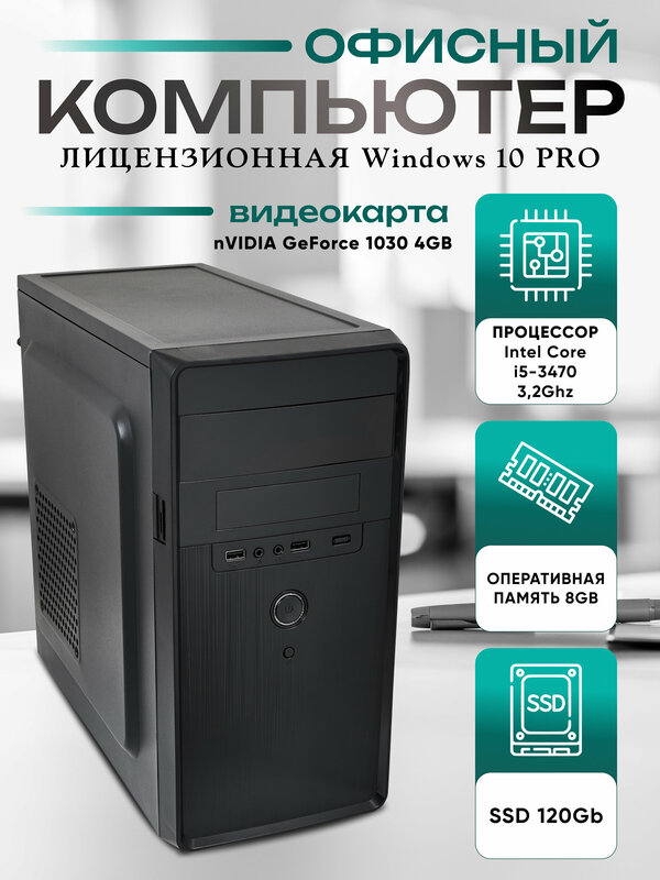 Системный блок, компьютер - Core i5-3470, 8GB RAM, 120GB SSD