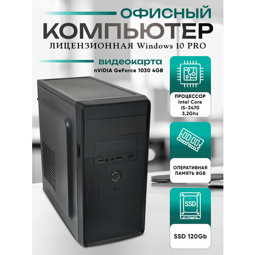 Системный блок, компьютер - Core i5-3470, 8GB RAM, 120GB SSD