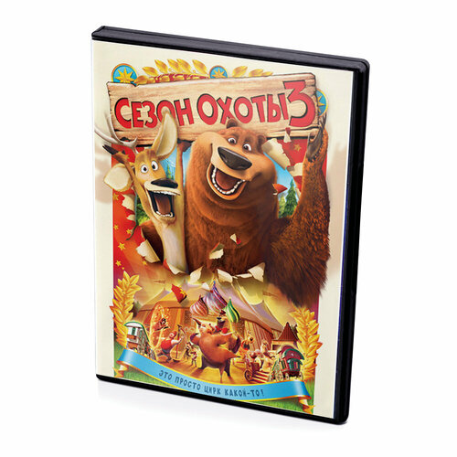 Сезон охоты 3 (мультфильм DVD) фигурка медведя гризли