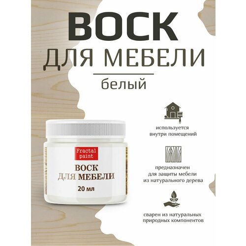 фото Воск fractal paint для деревянной мебели "белый" (20 мл) для внутренних работ