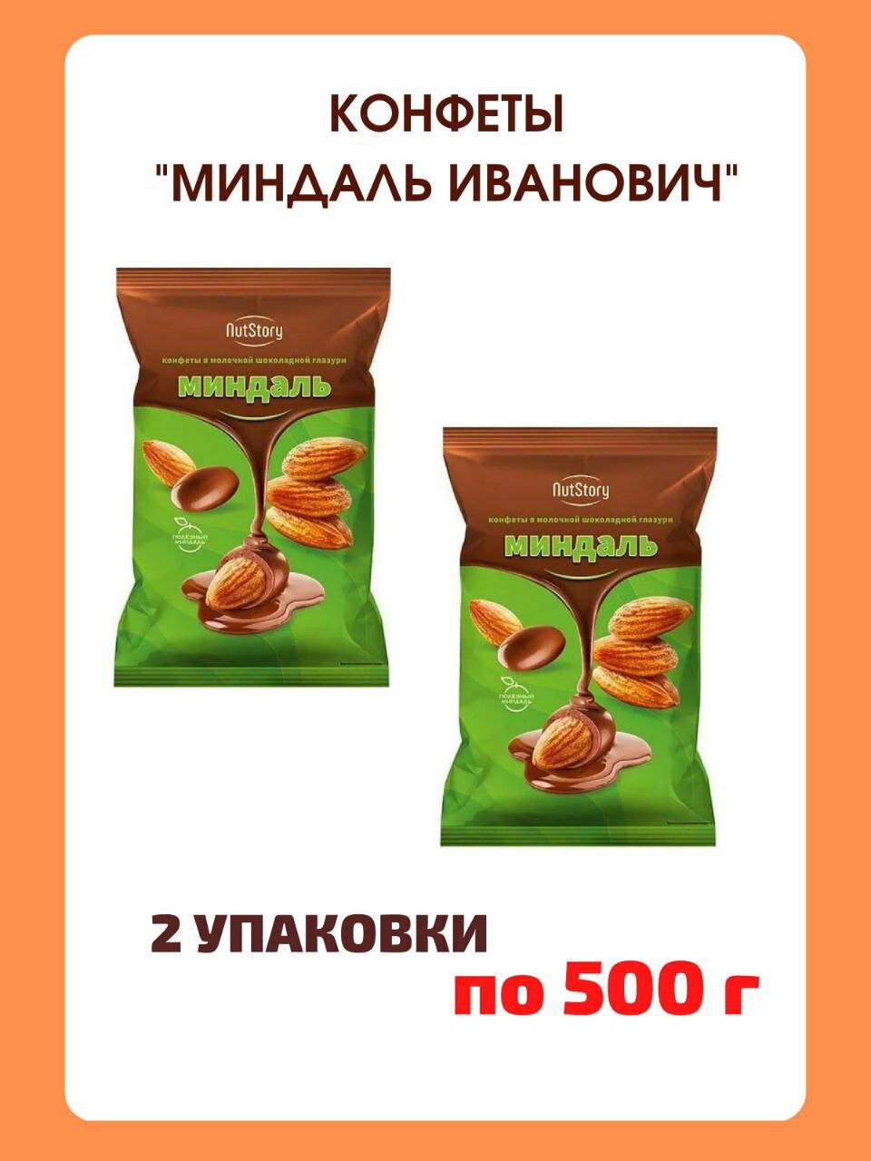 Конфеты Миндаль Иванович Ореховичи, 2 упаковки по 500гр