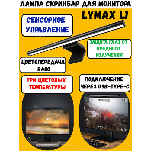 LYMAX Лампа для монитора скринбар LYMAX L1 (GJS-D013) с сенсорным управлением Черный