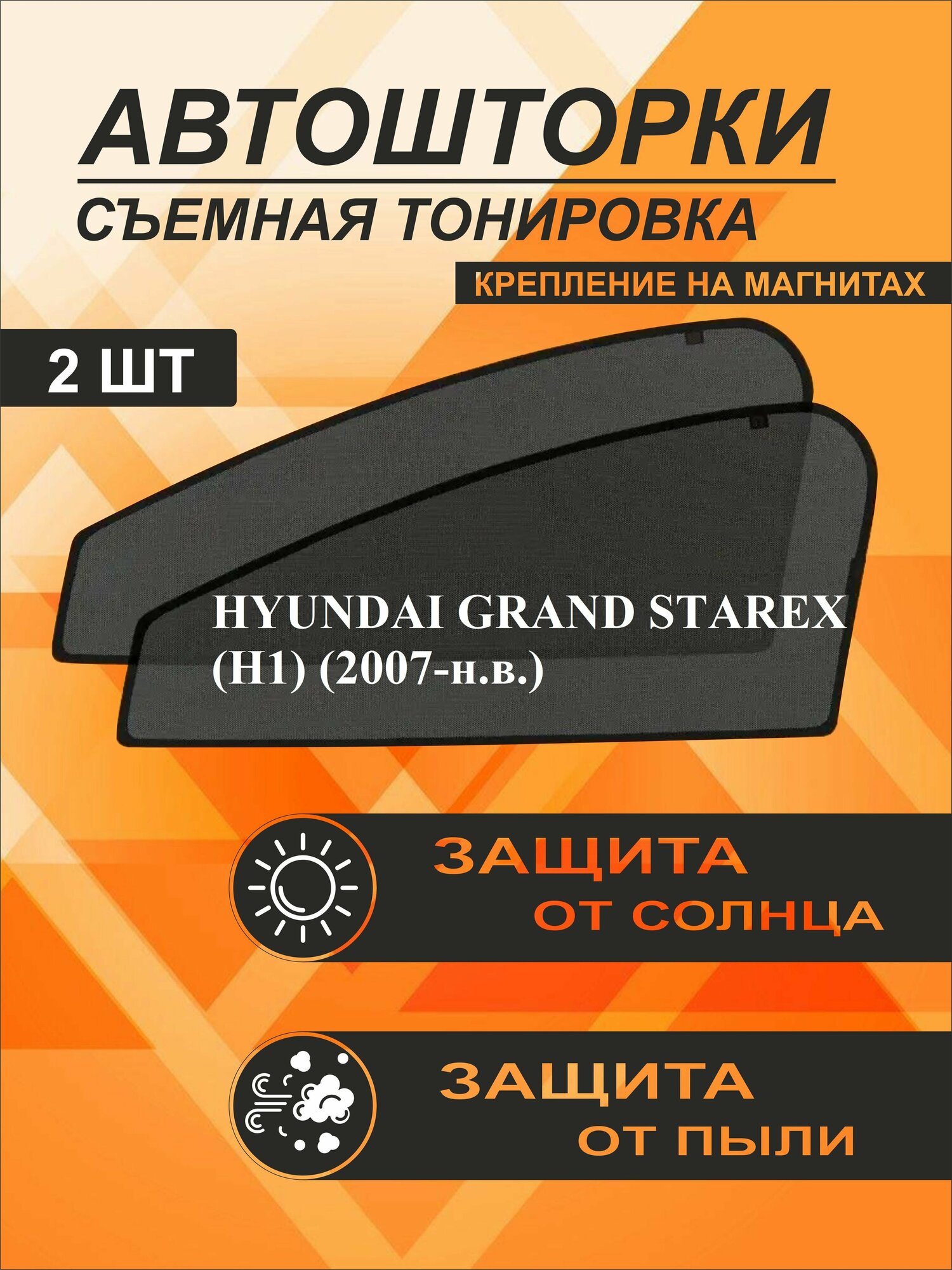 Автошторки на Hyundai Grand Starex (H1)(2007-н. в.)