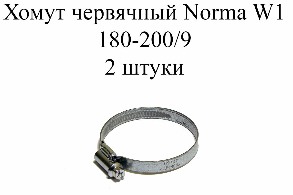 Хомут NORMA TORRO W1 180-200/9 (2 шт.)