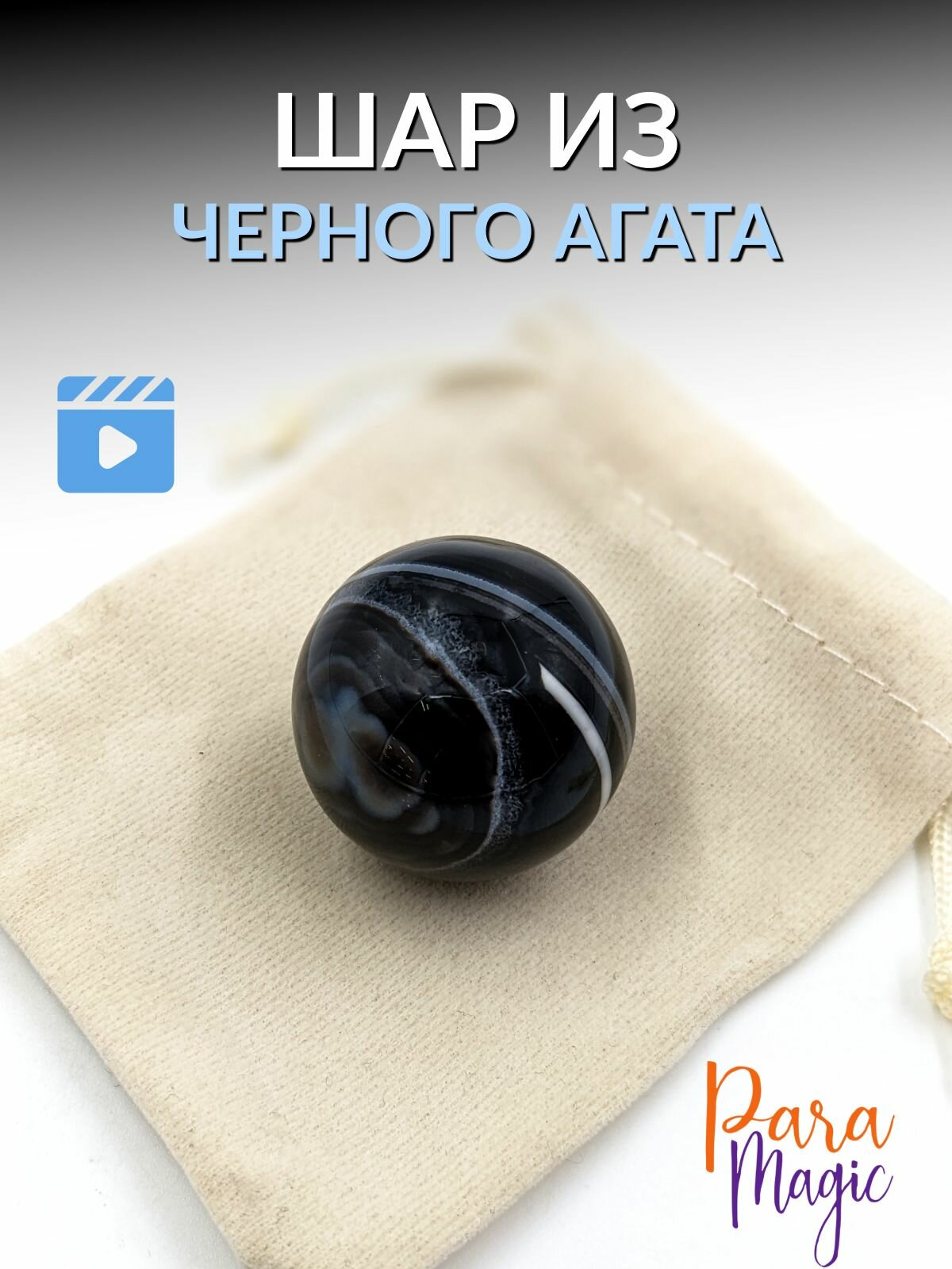 фото Агат черный Шар, натуральный камень, размер 3-3,5см