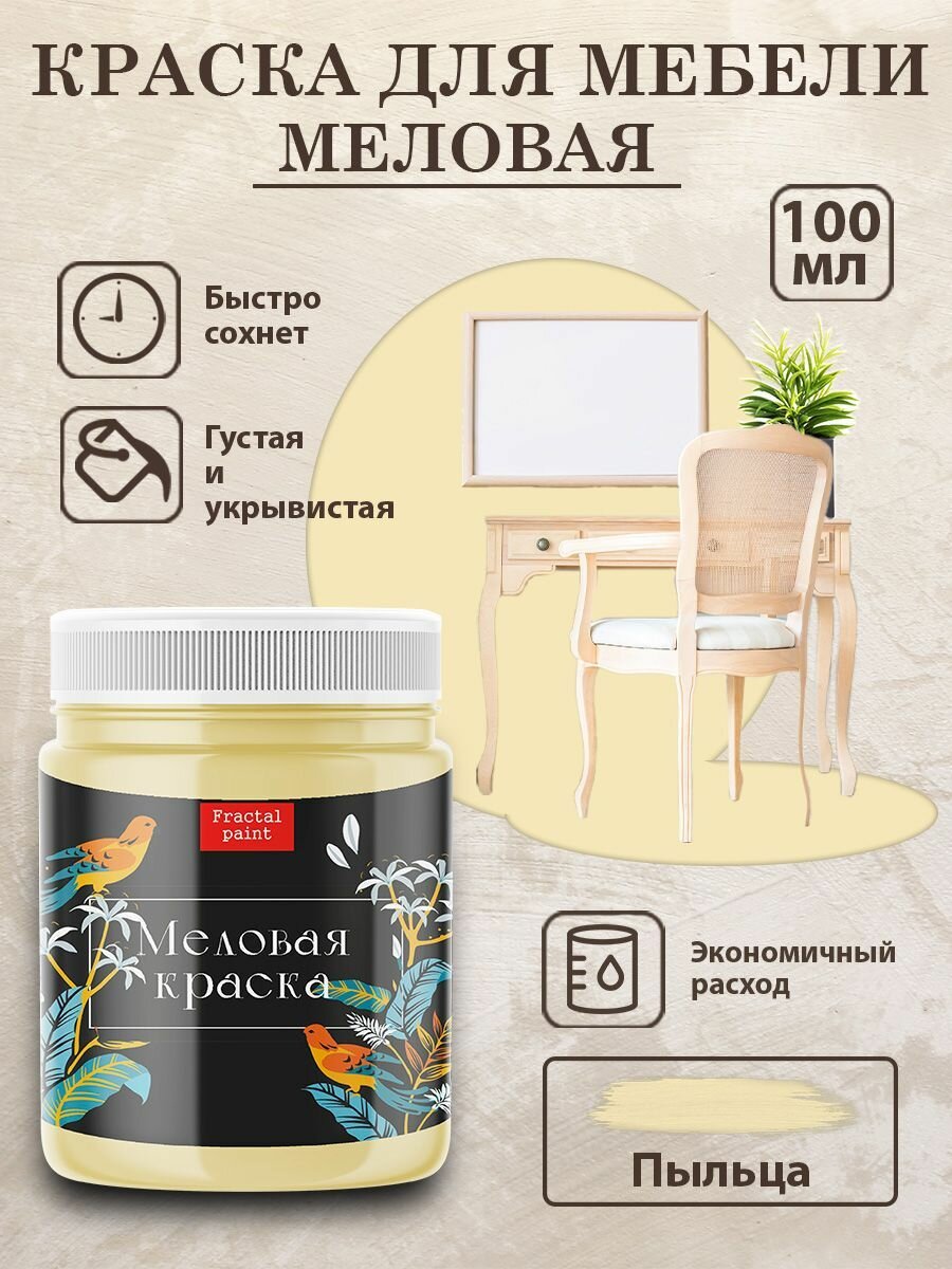 Меловая краска Fractal Paint для дерева и мебели 
