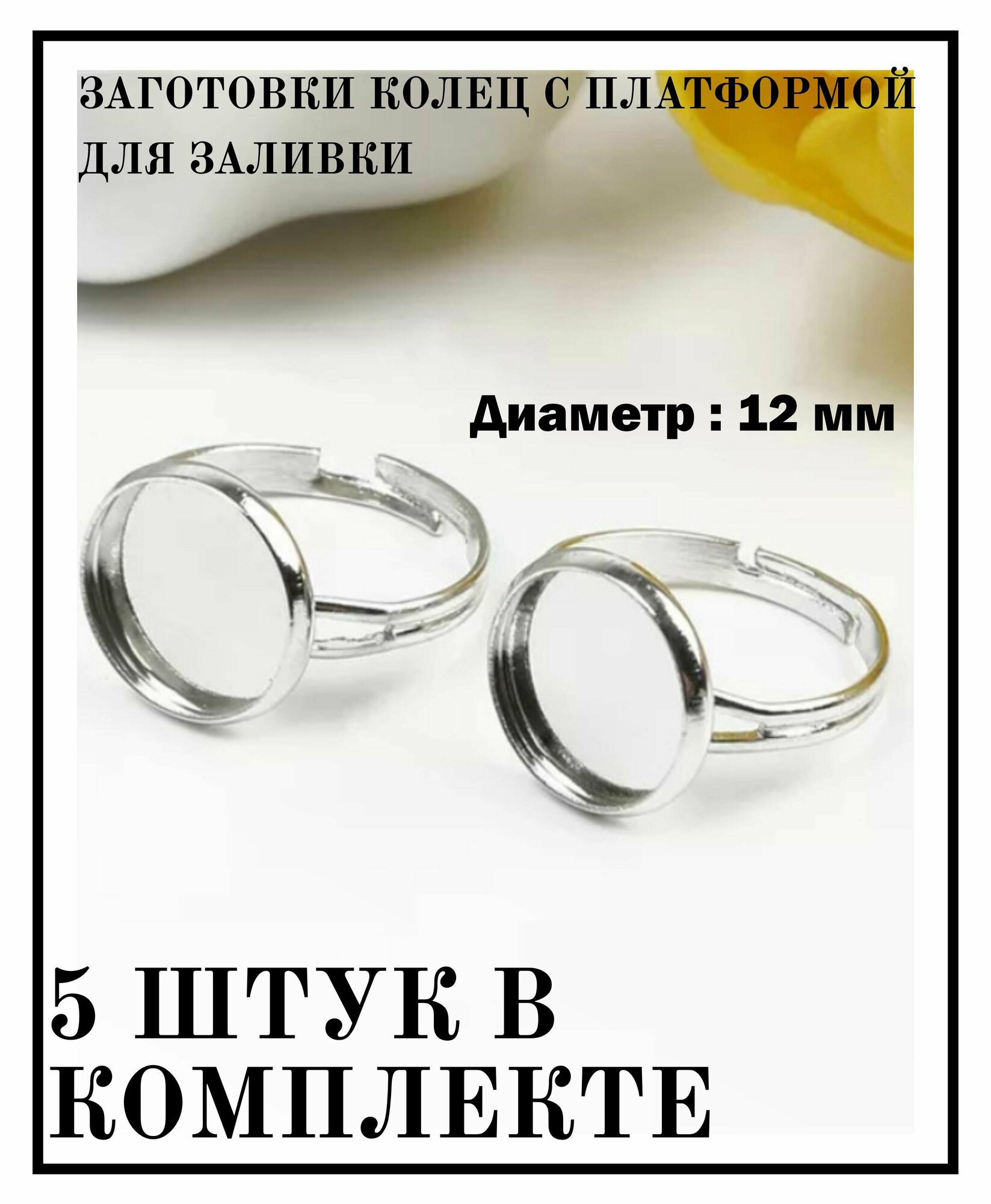 Фурнитура для бижутерии основа, заготовка для кольца кабошон набор из 5 шт женские украшения кольцо с бортиками