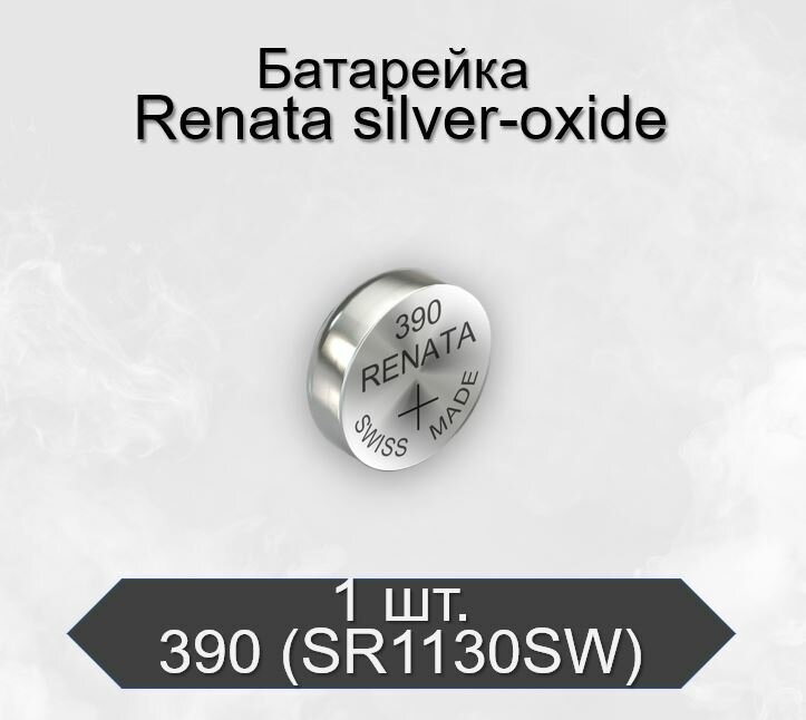 Батарейка Renata 390 (SR1130SW) Silver Oxide 1.55V, 1 шт