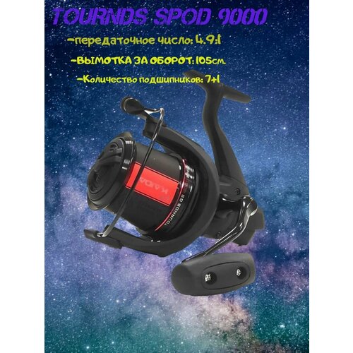 катушка рыболовная карповая сподовая volzhanka carp hammer spod 8000 10 1bb 0 27мм 225м катушка карповая сподовая волжанка хаммер Катушка карповая Каида TOURNDS GS 9000 SPOD