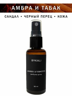 Спрей ароматизатор для дома "Амбра и табак" парфюм для белья, в машину "BYKALI"